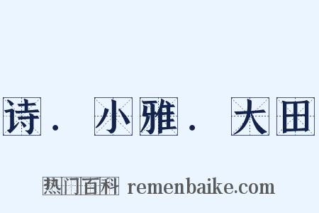 诗．小雅．大田是什么意思的图片